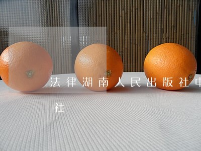 法律湖南人民出版社中国劳动社会保障出版社 法律湖南人民出版社中国劳动社会保障出版社