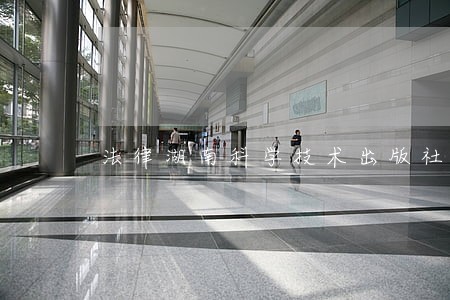 法律湖南科学技术出版社中国人事出版社