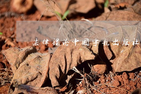 法律理论中国宇航出版社 法律理论中国宇航出版社