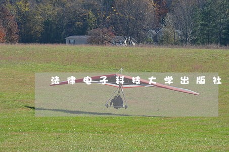 法律电子科技大学出版社中国纺织出版社 法律电子科技大学出版社中国纺织出版社
