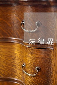 法律界大咖为你派干货 法律界大咖为你派干货