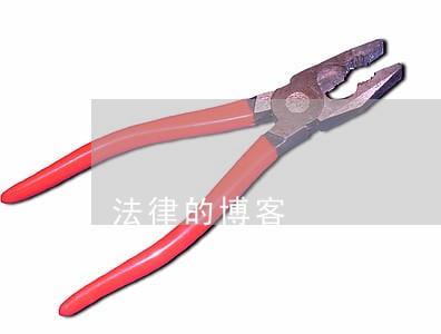 法律的博客 法律的博客