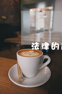 法律的座右铭的说说 法律的座右铭的说说