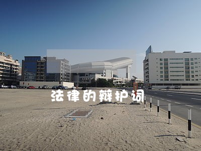 法律的辩护词