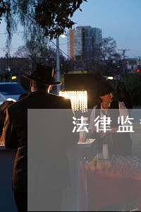 法律监督和司法监督的区别