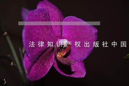 法律知识产权出版社中国农业出版社 法律知识产权出版社中国农业出版社