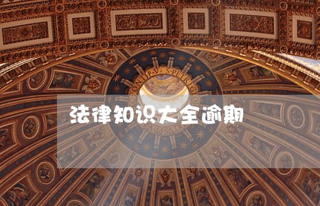 法律知识大全逾期 法律知识大全逾期