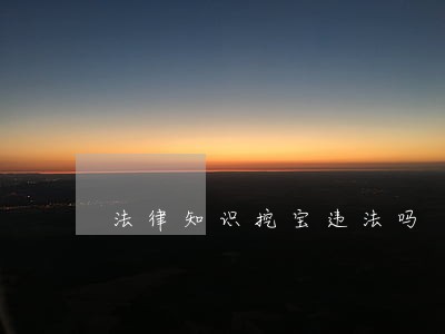法律知识挖宝违法吗