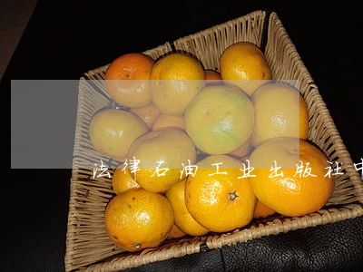 法律石油工业出版社中国书店出版社