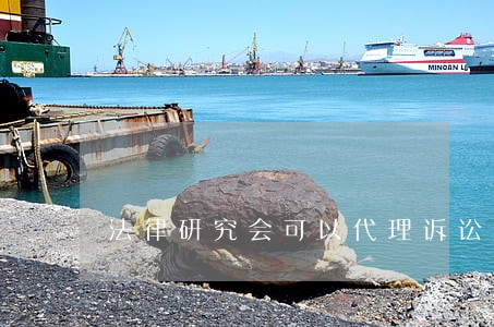 法律研究会可以代理诉讼案件 法律研究会可以代理诉讼案件