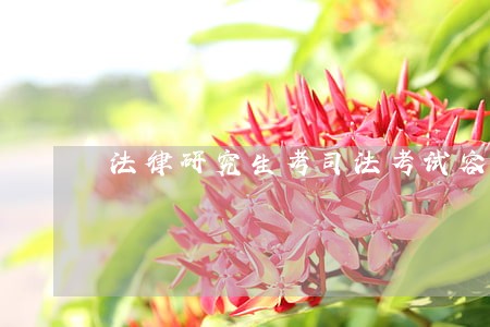 法律研究生考司法考试容易吗