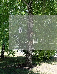 法律硕士刑法总则 法律硕士刑法总则