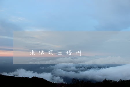 法律硕士培训 法律硕士培训