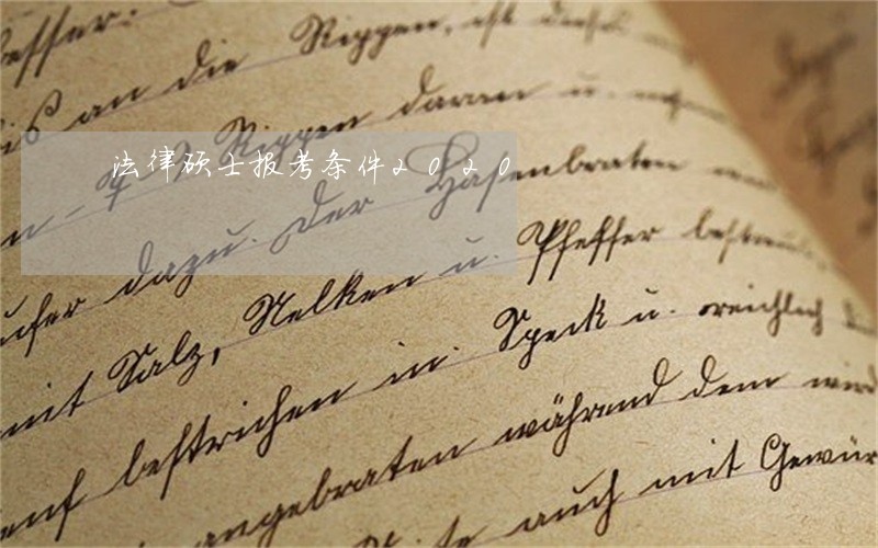 法律硕士报考条件2020 法律硕士报考条件2020