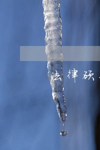 法律硕士民法分则 法律硕士民法分则