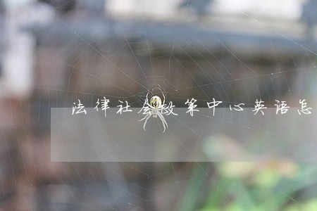 法律社会政策中心英语怎么说