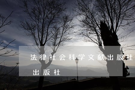 法律社会科学文献出版社中国劳动社会保障出版社 法律社会科学文献出版社中国劳动社会保障出版社