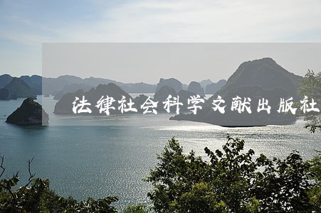 法律社会科学文献出版社中国商业出版社 法律社会科学文献出版社中国商业出版社