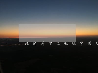 法律科学出版社中国财富出版社 法律科学出版社中国财富出版社