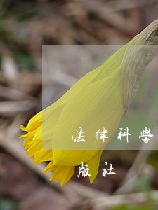法律科学技术文献出版社中国人民解放军出版社 法律科学技术文献出版社中国人民解放军出版社