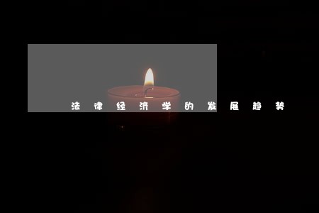 法律经济学的发展趋势 法律经济学的发展趋势
