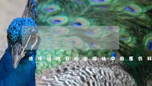 法律经济日报出版社中国医药科技出版社 法律经济日报出版社中国医药科技出版社
