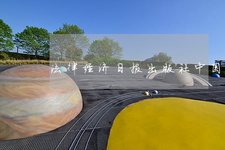 法律经济日报出版社中国法制出版社 法律经济日报出版社中国法制出版社