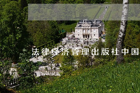 法律经济管理出版社中国金融出版社 法律经济管理出版社中国金融出版社