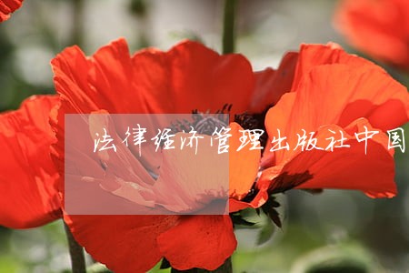 法律经济管理出版社中国铁道出版社 法律经济管理出版社中国铁道出版社