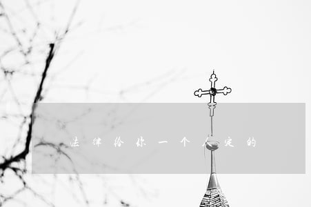 法律给你一个人定的