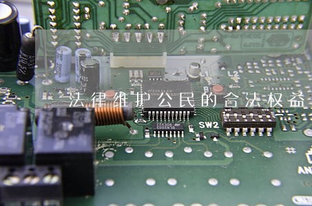 法律维护公民的合法权益 法律维护公民的合法权益