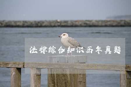 法律综合知识历年真题 法律综合知识历年真题