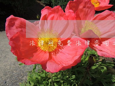 法律网免费法律咨询土地