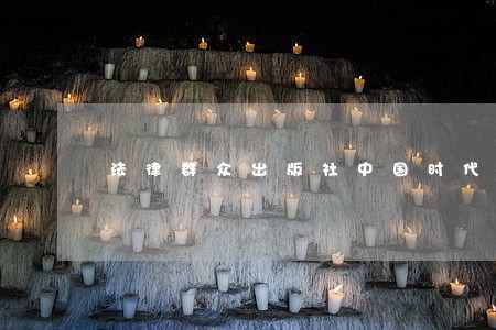 法律群众出版社中国时代经济出版社 法律群众出版社中国时代经济出版社