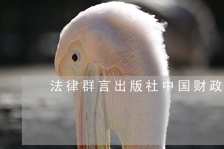 法律群言出版社中国财政经济出版社 法律群言出版社中国财政经济出版社
