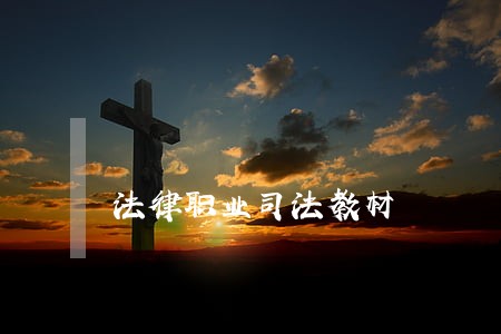 法律职业司法教材