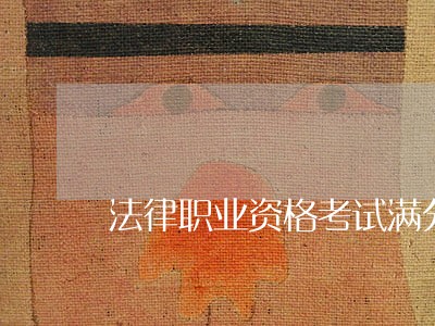 法律职业资格考试满分多少 法律职业资格考试满分多少