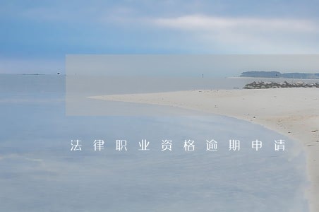 法律职业资格逾期申请 法律职业资格逾期申请