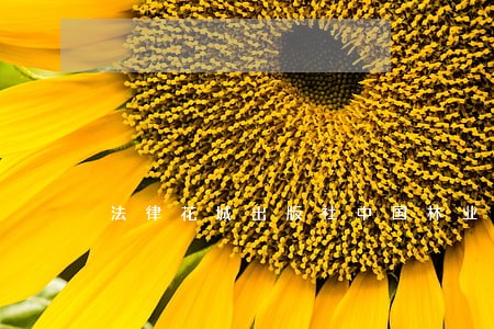 法律花城出版社中国林业出版社 法律花城出版社中国林业出版社