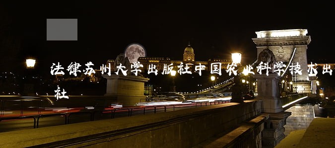 法律苏州大学出版社中国农业科学技术出版社 法律苏州大学出版社中国农业科学技术出版社