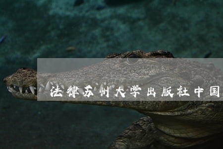 法律苏州大学出版社中国海关出版社 法律苏州大学出版社中国海关出版社
