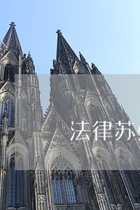 法律苏州大学出版社中国石化出版社 法律苏州大学出版社中国石化出版社