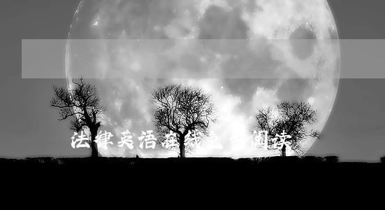 法律英语在线免费阅读