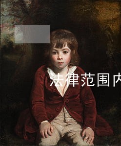 法律范围内最高逾期多少钱 法律范围内最高逾期多少钱