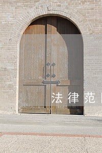 法律范围内的逾期利率是多少 法律范围内的逾期利率是多少