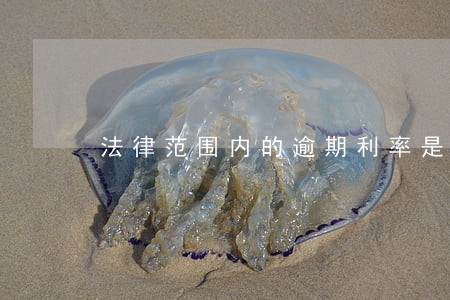法律范围内的逾期利率是多少钱 法律范围内的逾期利率是多少钱