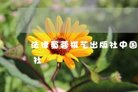 法律蜀蓉棋艺出版社中国人民公安大学出版社 法律蜀蓉棋艺出版社中国人民公安大学出版社