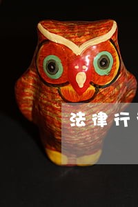 法律行为包括哪两个 法律行为包括哪两个