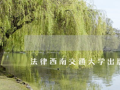 法律西南交通大学出版社中国石化出版社