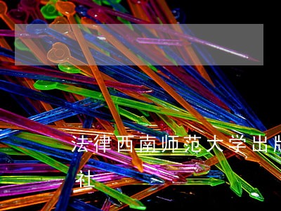 法律西南师范大学出版社中国政法大学出版社 法律西南师范大学出版社中国政法大学出版社